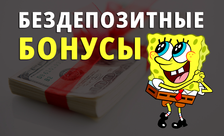 Бездепозитные бонусы онлайн казино за регистрацию | Разновидности бонусов